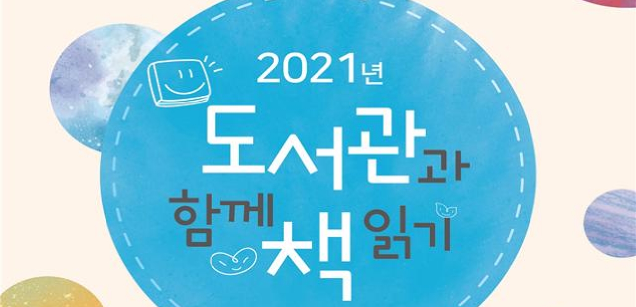 강릉교육문화관, 2021년 도서관과 함께 책 읽기 운영기관 선정 