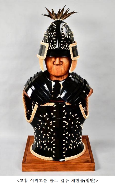 고흥군 야막고분 출토 삼국 시대 갑주 재현품 공개
