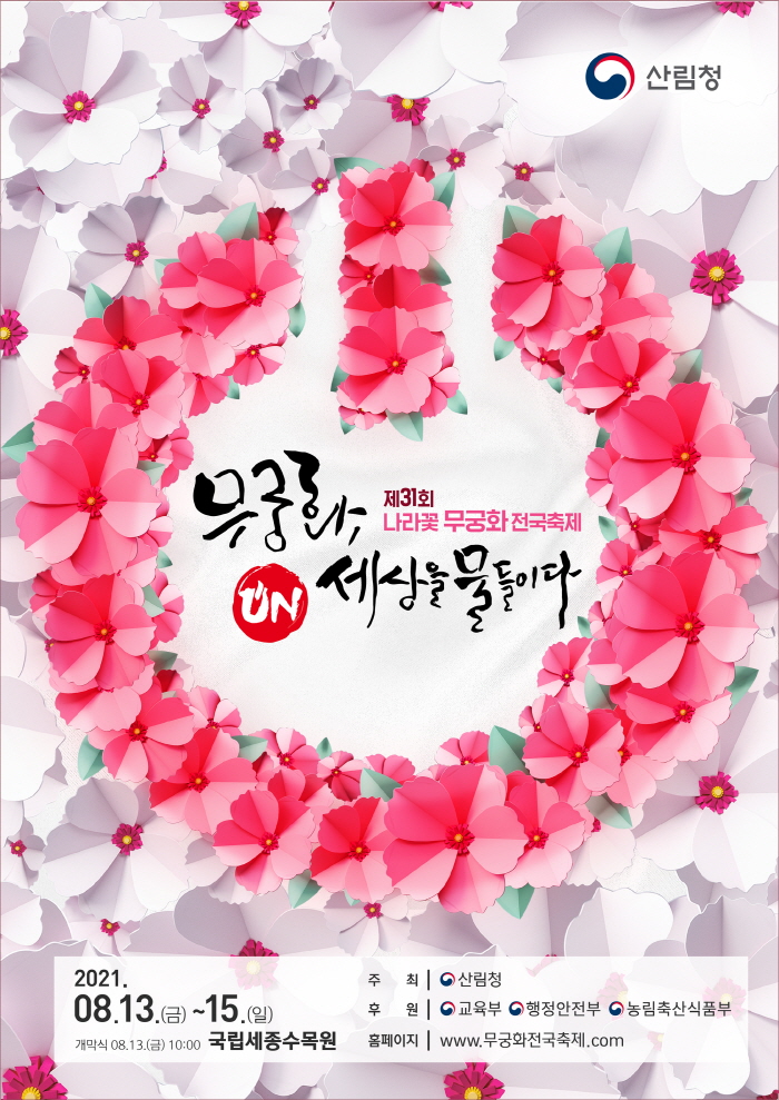 “무궁화, 온 세상을 물들이다” 제31회 무궁화 축제 개최