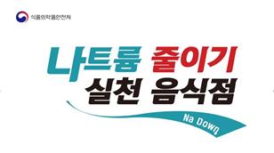 나트륨 줄이는 방법! 실천음식점을 소개합니다.