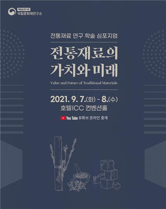 국립문화재연구소 「전통재료의 가치와 미래」 개최