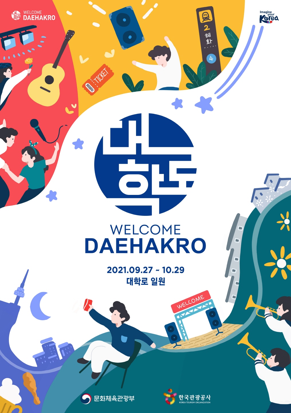 공연관광의 중심 대학로, 새로운 도약을 준비하다