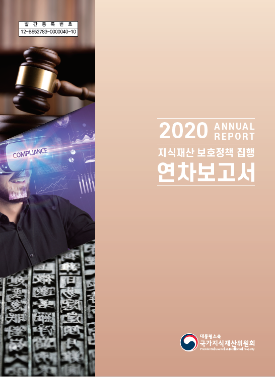 지재위,『2020년 지식재산 보호정책 집행 연차보고서』발간