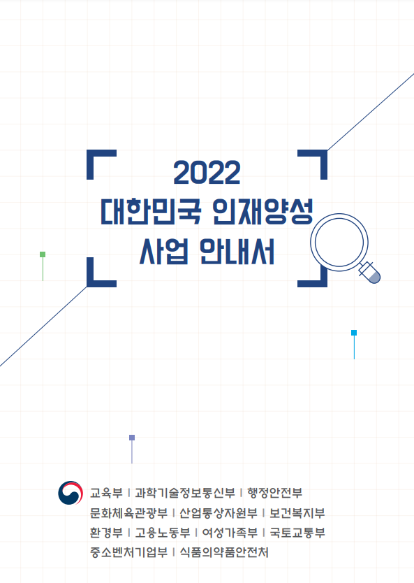 교육부, 2022년 대한민국 인재양성 사업 안내서 발간