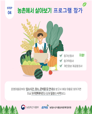 2022년 '농촌에서 살아보기'를 시작합니다