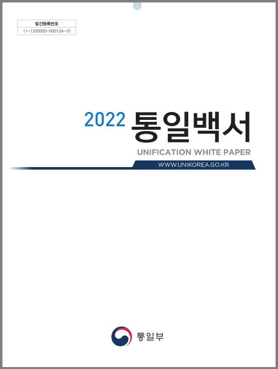 「2022 통일백서」 발간