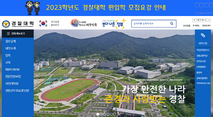 경찰대학 「2023학년도 제1회 편입생 모집요강」발표