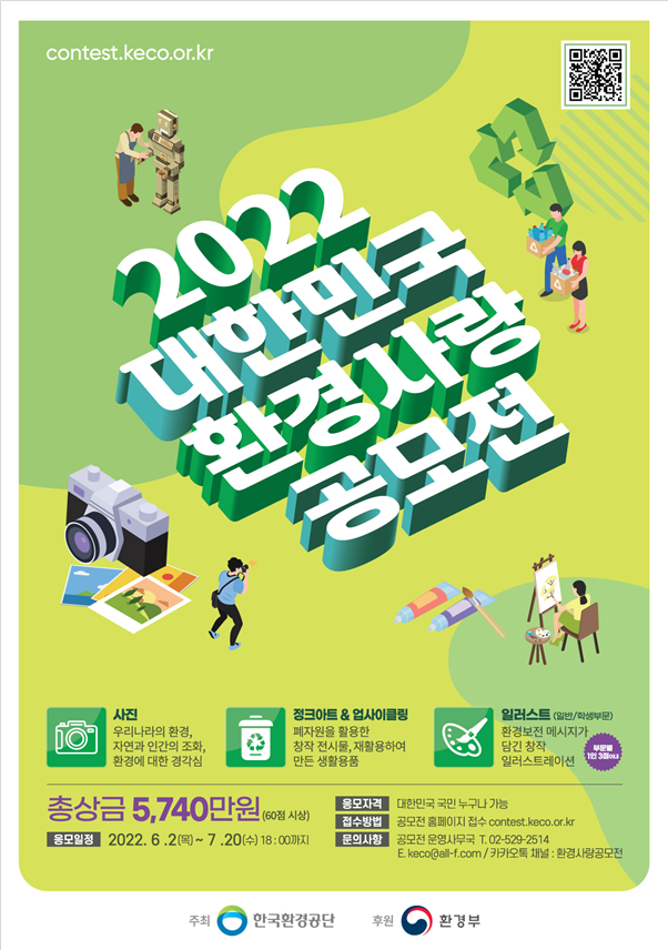 국민과 함께하는 2022 대한민국 환경사랑공모전 개최