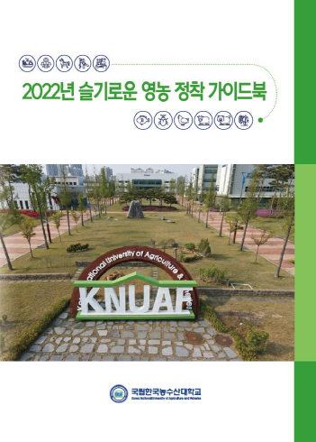 한국농수산대학교 “슬기로운 영농 정착 안내서” 발간