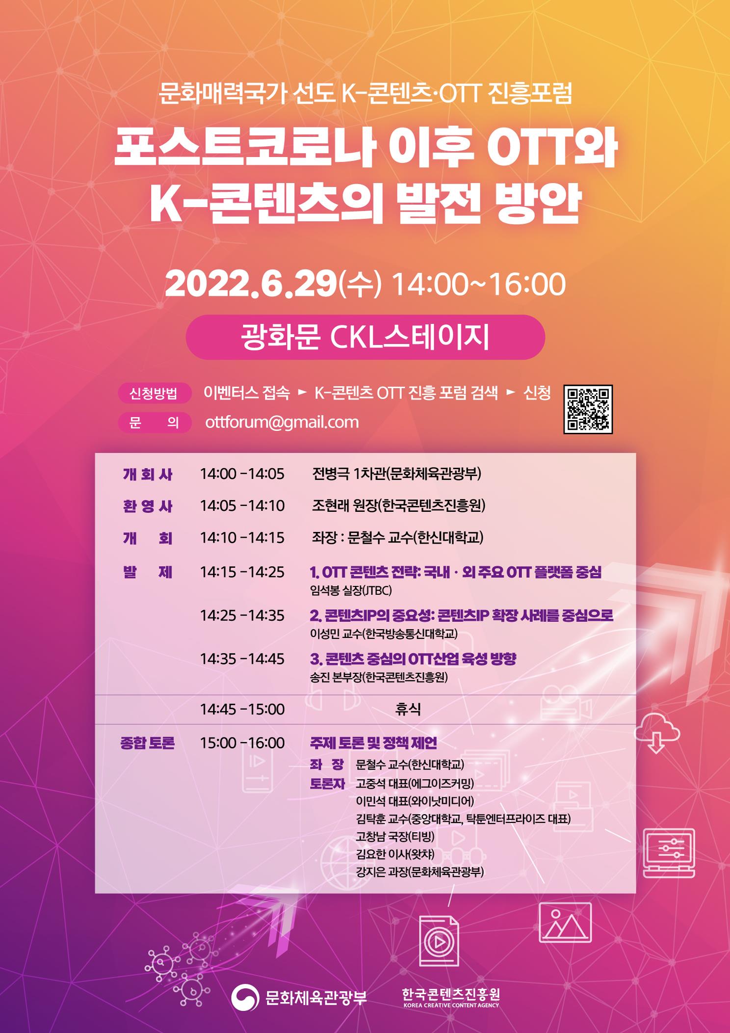 코로나 이후 시대의 한류 콘텐츠와 온라인동영상서비스 발전 방안 논의