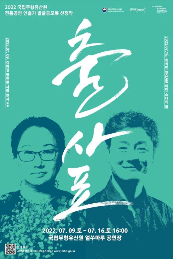 전통공연 연출가 발굴 공모展 「출사표」공연 운영