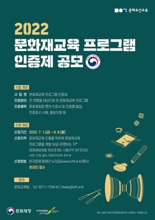 문화재청, 2022 문화재교육 프로그램 인증제 공모