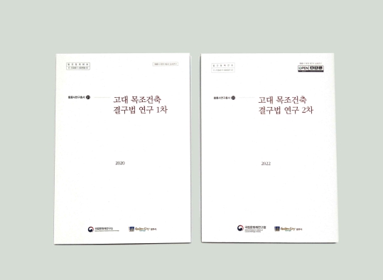 국립문화재연구원, 「고대 목조건축 결구법 연구」 보고서 발간