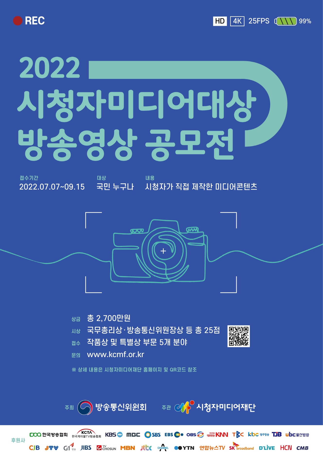 방통위,「2022 시청자미디어대상 방송영상 공모전」개최