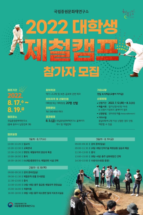 국립중원문화재연구소, 「대학생 ‘제철’ 캠프」개최