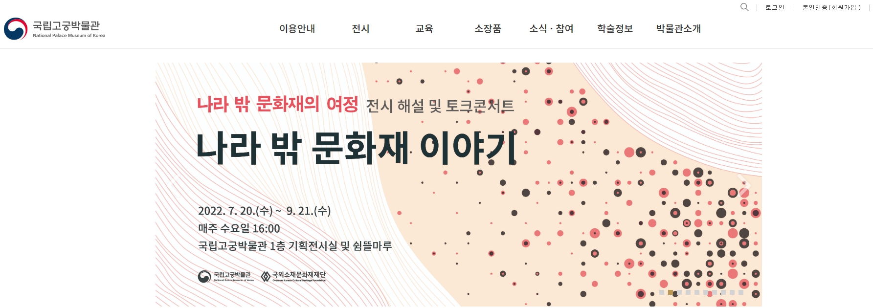 국립고궁박물관 ‘나라 밖 문화재의 여정’ 전시 해설·이야기 공연