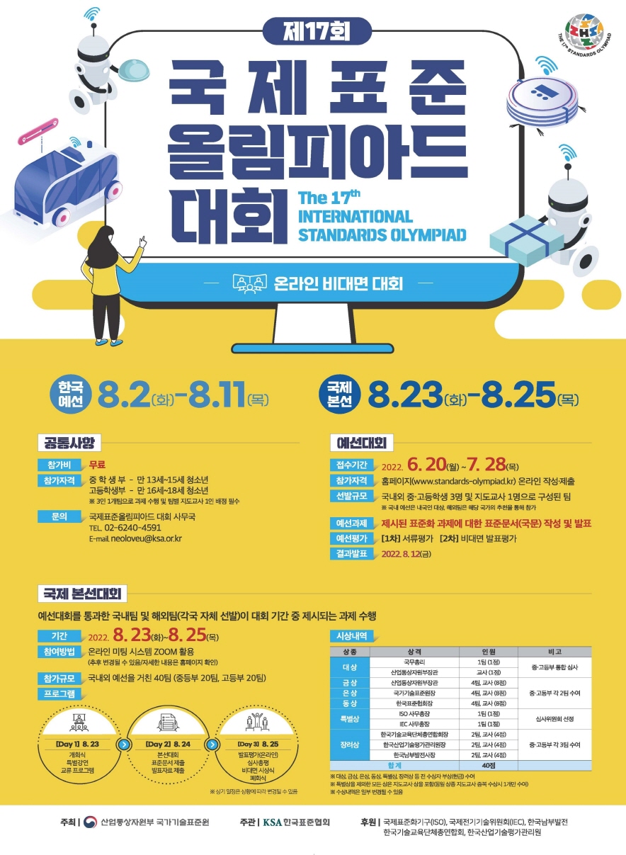 청소년 표준축제「제17회 국제표준올림피아드」시작